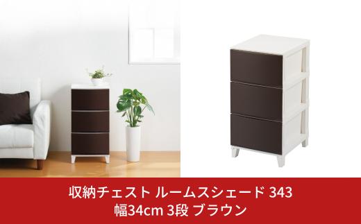 収納チェスト ルームスシェード 343 幅34cm 3段 ブラウン 収納棚 キャビネット 収納ボックス 衣類収納 衣装ケース 引出し収納 ルームチェスト 新生活 一人暮らし 【010S036】