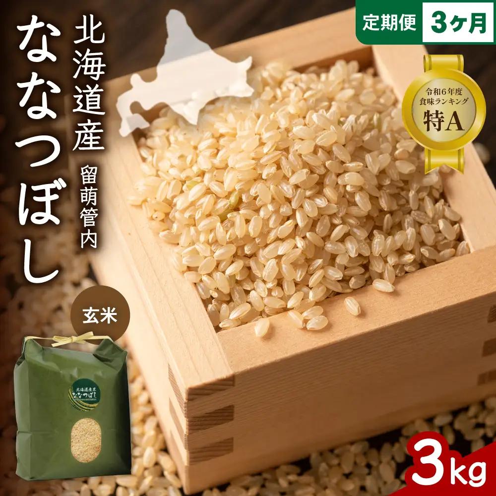3ヵ月定期便 北海道 留萌管内産 ななつぼし 玄米 3kg 玄米  米 お米 こめ
