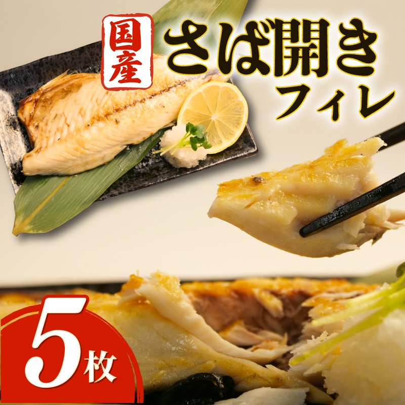 
                  沼津 干物 専門店 の 国産 鯖 ( さば ) フィレ 5枚 干物 セット さばフィレ サバフィレ 無添加 冷凍 和助 静岡 贈答 静岡 沼津 
                