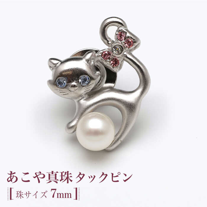 【ふるさと納税】あこや真珠（7mm珠）タックピン ブローチ 真珠 パール あこや お祝い ギフト 【園田真珠】[RBB065]