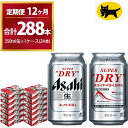 【ふるさと納税】【12ヶ月定期便】スーパードライ （合計288本）350ml × 毎月1ケース ( 24本 ) を12ヶ月間（ 計12回 ）お届けします。◇ | アサヒビール 酒 お酒 生ビール Asahi super dry 缶ビール 缶 茨城県守谷市 酒のみらい mirai