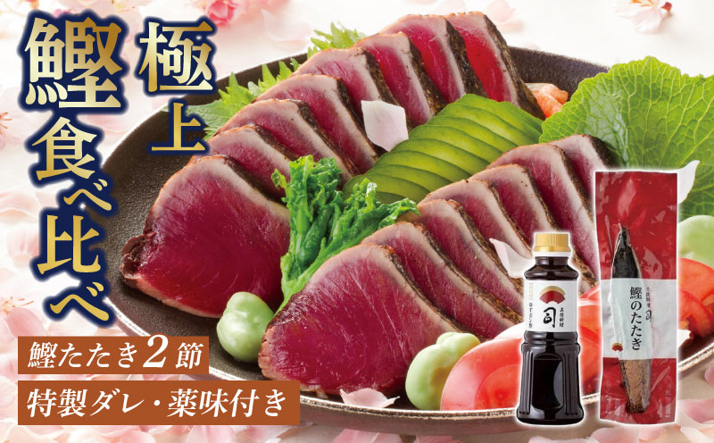 土佐料理司 鰹たたき2節セット（計700g）