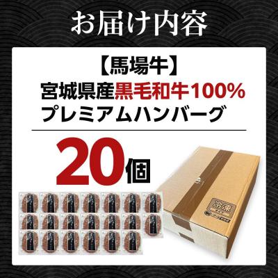 ふるさと納税 角田市 【馬場牛】宮城県産黒毛和牛100% プレミアムハンバーグ 20個セット 牛肉100% |  | 01