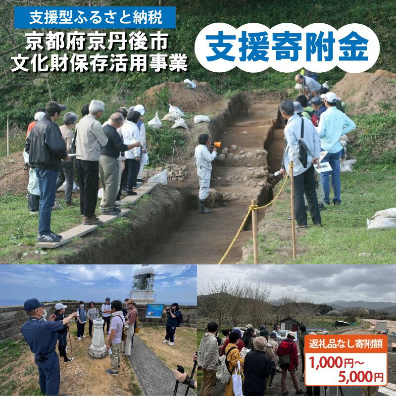 【ふるさと納税】文化財保存活用事業支援寄附金（返礼品はございません）京都府 京丹後市　歴史 文化 記念館 資料館 文化館 史跡 古墳 埋蔵 文化財 文化財施設 保護 保全 保存 活用 地域応援 地域支援 活動応援 活動支援 京都 丹後 返礼品なし