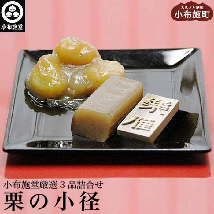 小布施堂厳選3品詰合せ「栗の小径」［小布施堂］ 栗 和菓子 お菓子 スイーツ かのこ きんとん 落雁 らくがん 羊羹 ようかん 長野 信州 国産 贈答 ギフト 味比べ お楽しみ 秋 栗かのこ 栗きんとん くり 詰め合わせ お取り寄せ 名物 ご当地 セット 個包装