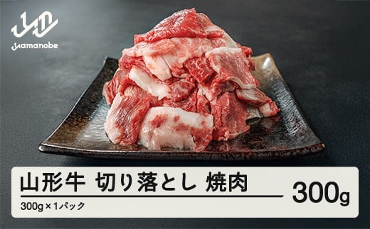 山形牛 焼肉用 切り落とし 300g  部位お任せ 形不揃い 牛肉 高橋畜産  ※沖縄・離島への配送不可 tc-gnxog300