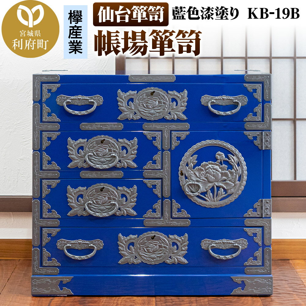 【ふるさと納税】仙台箪笥 帳場箪笥 藍色漆塗り KB-19B（お申込書返送後3ヵ月〜8ヵ月程度でお届け）