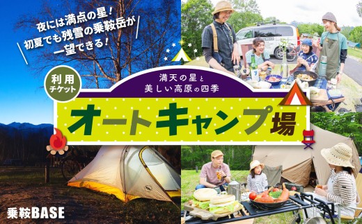 
                  乗鞍BASE　オートキャンプ場利用チケット │ ふるさと納税 信州 長野県 長野 松本 松本市 乗鞍 乗鞍岳 乗鞍高原 チケット 星空 星 車中泊 北アルプス キャンプ オートキャンプ キャンプ場 キャンピングカーサイト
                