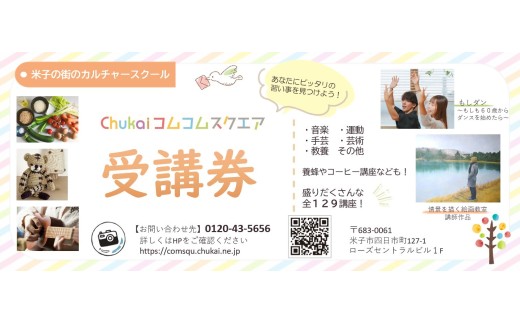 Chukaiコムコムスクエア受講券