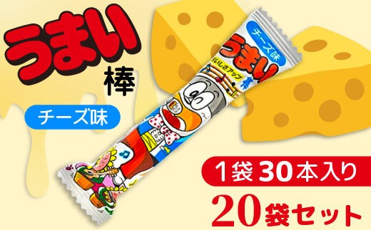 うまい棒 チーズ味 30本入×20袋セット｜駄菓子 お菓子 スナック菓子 おやつ おつまみ 昭和 まとめ買い 個包装 業務用 景品 やおきん リスカ 菓道