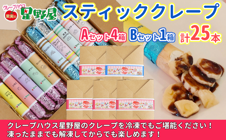 クレープハウス星野屋 冷凍スティッククレープ 5本入×5箱セット（A×4箱／B×1箱） クレープ クレープ クレープ