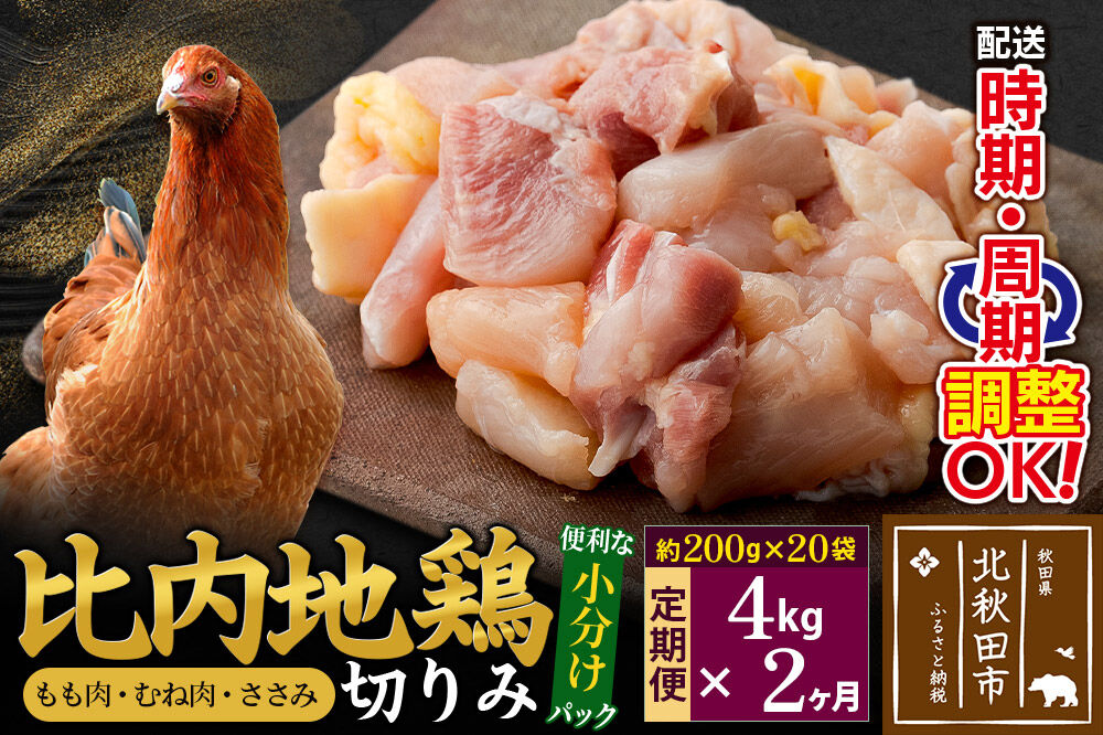 《定期便2ヶ月》 比内地鶏 切りみ（もも肉・むね肉・ささみ） 4kg（200g×20袋）×2回 計8kg  時期選べる お届け周期調整可能 2か月 2ヵ月 2カ月 2ケ月 8キロ 小分け 国産 冷凍 