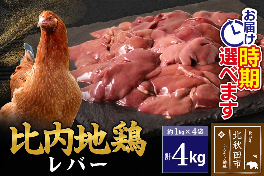 比内地鶏 レバー 4kg（1kg×4袋） お届け時期選べる 4キロ 国産 冷凍 鶏肉 鳥肉 とり肉 配送時期選べる [比内地鶏 国産 冷凍 鶏レバー ペースト ソテー 甘辛煮 鶏肉]|jaat-090901