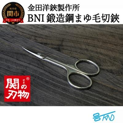 ふるさと納税 関市 DE-85 BNI鍛造鋼マユ毛切鋏　H5-198