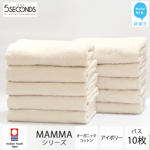 【今治タオル】バスタオル 10枚セット MAMMA オーガニック（ご自宅用） 吸水 厚手 国産 日本製 おしゃれ シンプル ふわふわ ホテル 【タオル専科 ５SECONDS TOWEL】