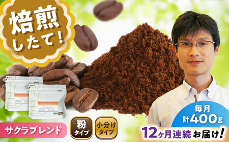 【全12回定期便】ブレンドコーヒー粉　サクラブレンド200g×2個(粉/中挽き)/ コーヒー  ドリップ  豆 / Coffee SAKURA[BBAB109]