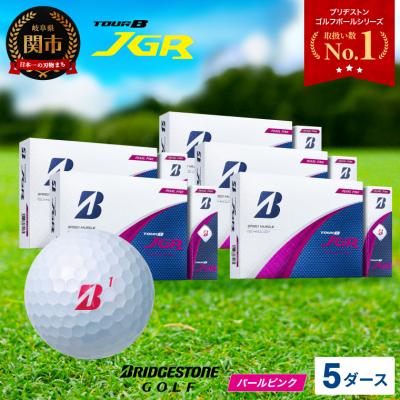 ふるさと納税 関市 【2025年モデル】ゴルフボール TOUR B JGR パールピンク 5ダース