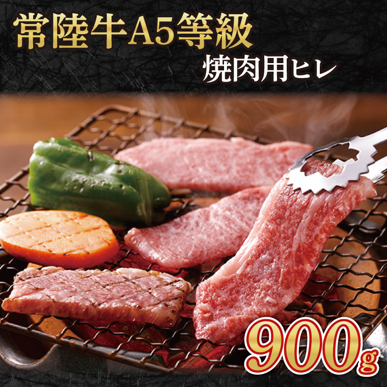 常陸牛A5等級　ステーキ用 900g（ヒレ）(AC014-1)
