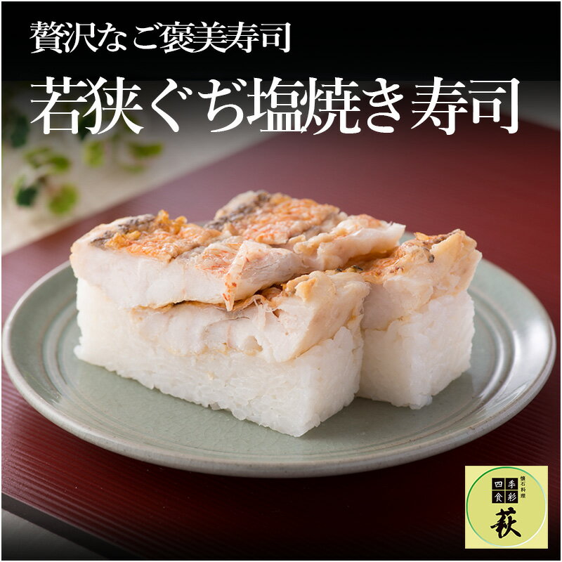 【ふるさと納税】若狭ぐぢ塩焼き寿司 / 660g タイ 甘鯛 高級 押し寿司 海鮮 コシヒカリ こしひかり 懐石料理 冷蔵配送 四季食彩 萩 送料無料 [B-013019]