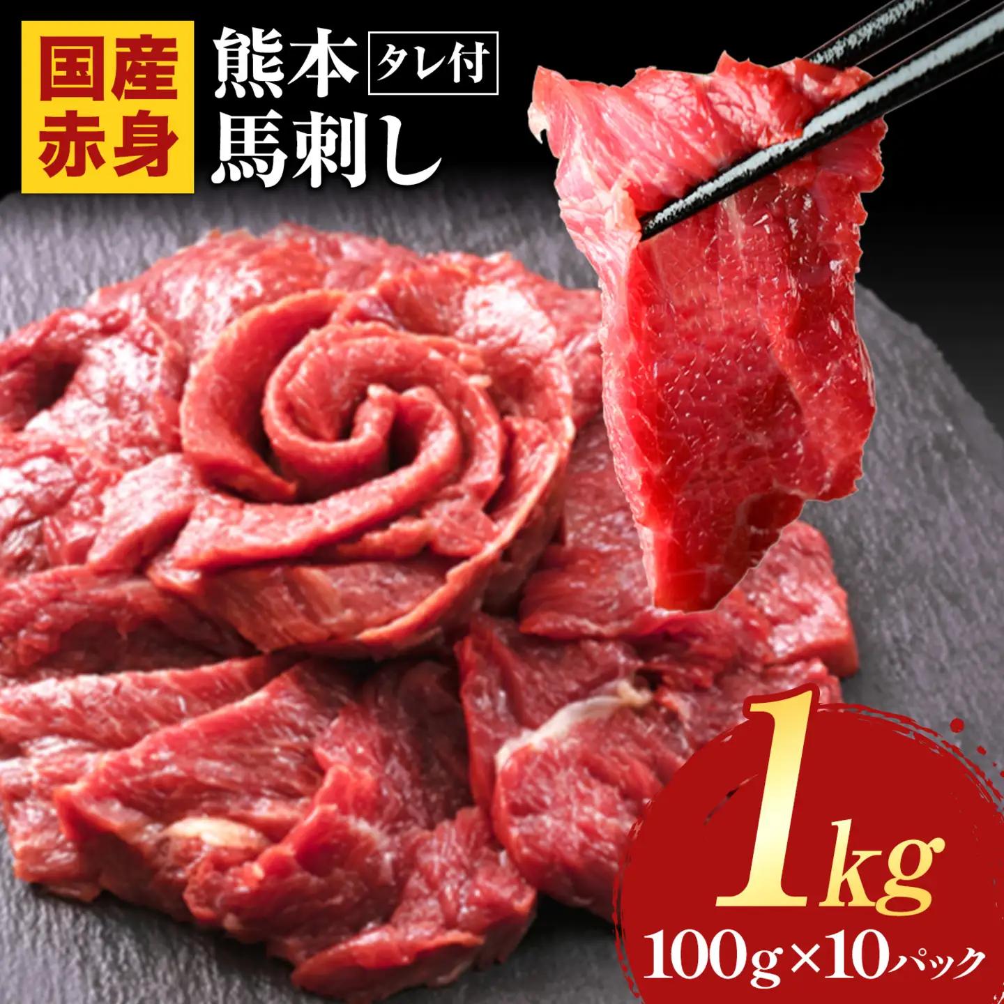 馬刺し 赤身 馬刺し 1kg タレ付き