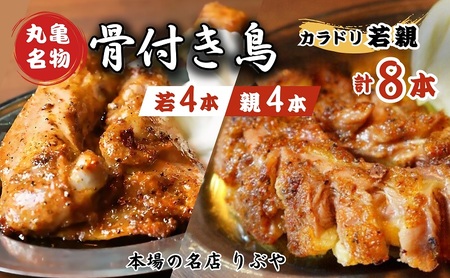 骨付鳥 若4本 親4本 計8本セット 骨付鳥 鶏肉 鶏肉