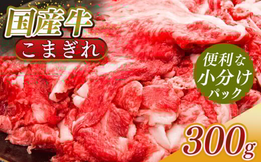 国産牛 こまぎれ 300g｜ 肉 にく ニク お肉 牛肉 黒毛 和牛 赤身 国産 大和牛 こまぎれ 冷凍 奈良県 五條市