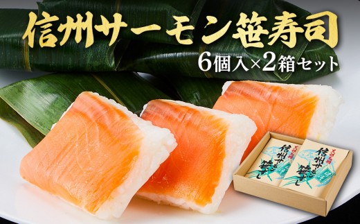 信州サーモン笹寿司（6個入）２箱セット｜サーモン すし 郷土料理 信州サーモン 寿司 押し寿司 人気 おすすめ サーモン 和食 送料無料 長野県 大町市 ふるさと納税 おせち お歳暮 お中元