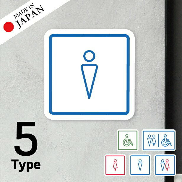 【ふるさと納税】トイレサイン トイレマーク ステッカー シール [マルチカラー] 標識 TOILET ドア トイレマーク おしゃれ サインプレート MEN WOMEN 車いす 化粧室 お手洗い カラー ピクトサインステッカー 扉 メール便 送料無料