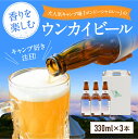 【ふるさと納税】 数量限定 阿蘇小国杉 ウンカイビール 330ml 3本 詰め合わせ ビール 地ビール クラフトビール ご当地ビール ゴンドーシャロレー キャンプ 酒 お酒 アルコール ギフト 贈答用 お中元 熊本 阿蘇 南小国町 送料無料