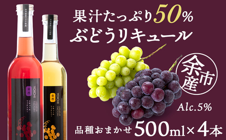 ぶどうリキュール4本【品種おまかせ】フルーツリキュール フルーツ お酒 100％リキュール ぶどうリキュール 果物リキュール くだもの リキュールセット ギフト 北海道リキュール 余市_Y020-0610