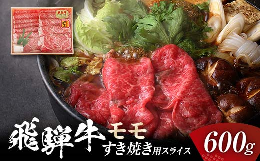 飛騨牛 モモ 600g すき焼き用スライス 牛肉 黒毛和牛 5等級 肉 牛モモ肉 牛モモ モモ肉 もも肉 牛 ビーフ 食品 岐阜県 坂祝町 F6M-058