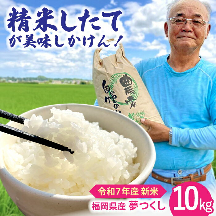【ふるさと納税】福岡県桂川町産夢つくし 白米10kg（発注後玄米を精米してお届け） ▼米 お米 精米 白米 10kg 桂川町/一般社団法人地域商社いいバイ桂川[ADBB001]