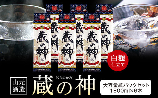 
DS-112 芋焼酎 蔵の神パック 10800ml（1800ｍｌ×6本） 25度 山元酒造
