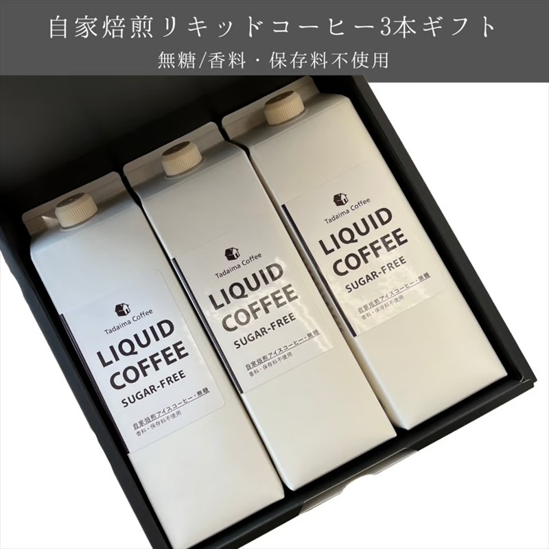 169-10-006　【ラッピング込】自家製リキッドコーヒー ３本ギフト【 コーヒー 茨城県 日立市 】