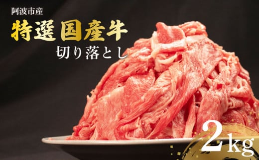 【 約 2kg 】牛肉 切り落とし 国産牛 小分け パック 冷凍 すきやき しゃぶしゃぶ 国産 野菜炒め 牛丼 中華炒め ビーフカレー カレー 肉じゃが 家庭用 内祝い ギフト 贈り物 ビーフ 徳島県 阿波市