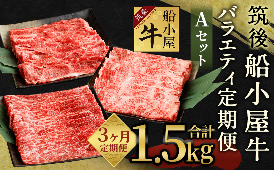 
【3カ月定期便】筑後船小屋牛 バラエティ定期便Aセット 合計約1.5kg
