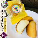 【ふるさと納税】老舗 野崎菓子店 皮まで濃厚な「チーズまんじゅう」14個【オホーツク枝幸】　【和菓子・まんじゅう・饅頭・和菓子・スイーツ・チーズまんじゅう】