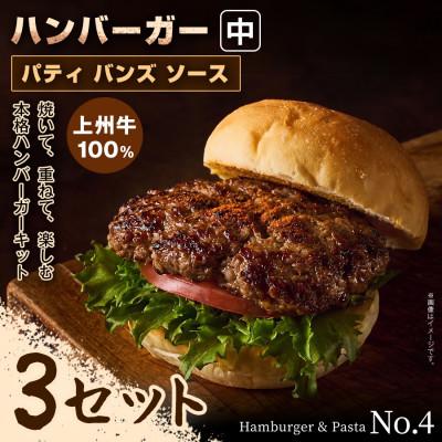 ふるさと納税 前橋市 【おうちで簡単 本格バーガー!】パティ×バンズの手作りハンバーガーキット中×3セット