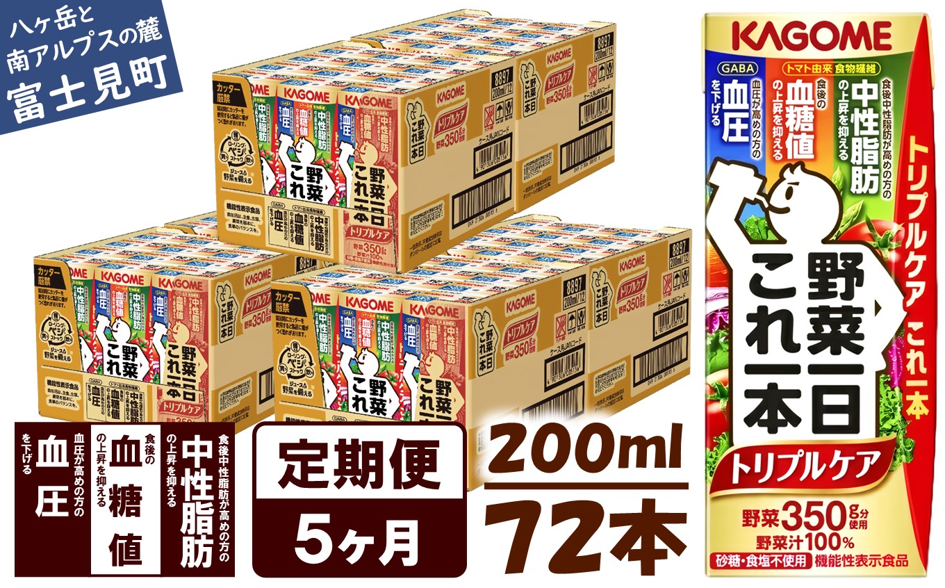 【 定期便 5ヶ月連続お届け】カゴメ 野菜一日これ一本トリプルケア 200ml×72本入 血糖値の上昇・中性脂肪・高血圧対策サポート 一日分の野菜 1日分の野菜 野菜100％ 紙パック 機能性表示食品 野菜ジュース 飲料類 ドリンク 野菜ドリンク 備蓄 長期保存 防災 無添加 砂糖不使用 食塩不使用 栄養強化剤不使用 飲みもの