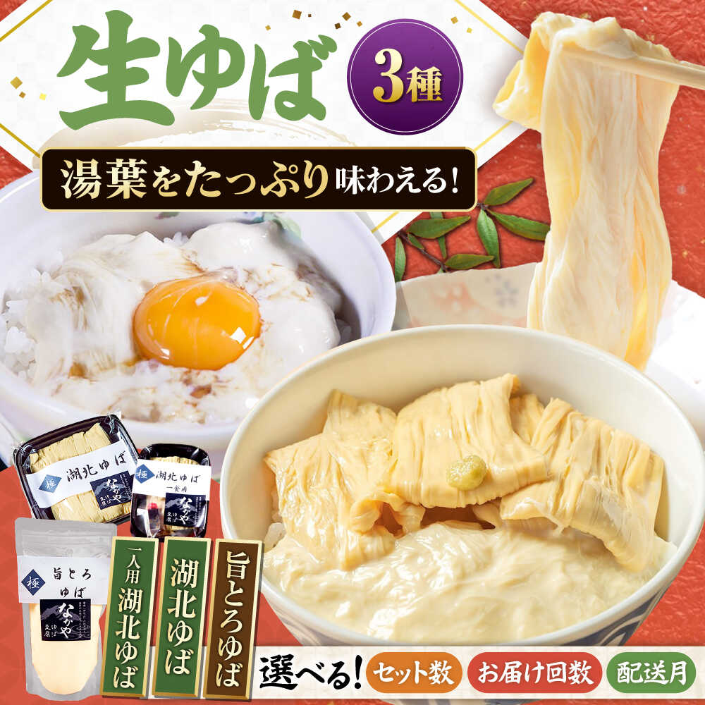 【ふるさと納税】【選べる容量/回数/配送月】滋賀県産 生ゆば詰合せセット 滋賀県長浜市/なかや [AQBK006] ※北海道・沖縄・離島への配送不可 ゆば 湯葉 ユバ 生ゆば 生湯葉 国産 国産大豆 滋賀県産 湖北 手作り 栄養 ヘルシー 和食 鍋 なかや人気 おすすめ 豆乳 生湯葉