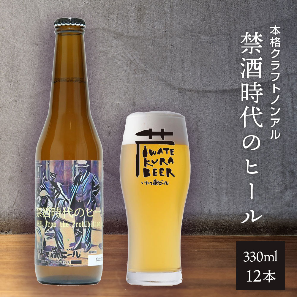 【ふるさと納税】いわて蔵 ノンアルコール ビール「禁酒時代のヒール」330ml×12本 ノンアルビール ノンアル クラフトビール ふるさと納税 プレゼント ギフト 贈り物 お中元 お歳暮 人気 瓶ビール 地ビール 送料無料 岩手県 一関市