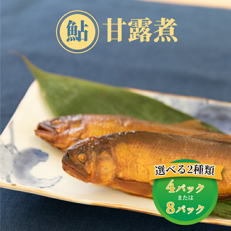 【ふるさと納税】 鮎 甘露煮 セット 魚 惣菜 1パック 2匹入り 選べる個数 アユ あゆ 美味しい おかず 米 ごはん ご飯 お供 お酒 おつまみ 肴 お弁当 おすすめ ふっくら 骨までやわらかい 冷蔵 時短 簡単 レトルト ギフト プレゼント 贈り物