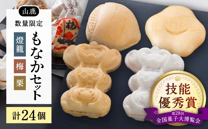 
                  銘菓燈籠もなか・梅もなか・栗もなかのセット 計24個入り【早瀬錦堂】和菓子 最中 お茶菓子 お菓子 銘菓 熊本 菓子 小倉餡 白餡 [ZBE001]
                