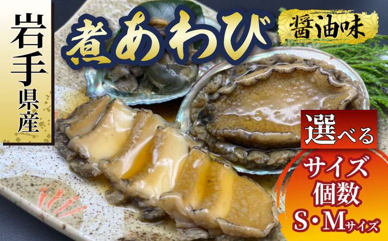 
            年内発送 煮あわび 選べる容量サイズ S / M 醤油味 鮑 蝦夷あわび 冷凍 あわび アワビ Abalone ステーキ 正月 お正月 おせち ごはん 夕飯 おかず おつまみ 晩酌 米 丼 海産物 海鮮 魚介 魚介類 贈答品 お中元 お歳暮 大船渡 三陸 岩手県 国産
          