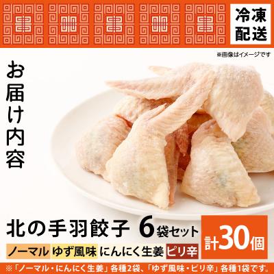 ふるさと納税 岩見沢市 北海道産鶏肉を使った手羽先餃子30個セット(5個×6袋)≪配送地域限定≫ |  | 03