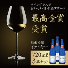 【最高金賞受賞酒】純米吟醸イットキー720ml3本セット