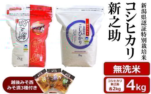 【令和6年産米】コシヒカリ・新之助 無洗米 各2kg（計 4kg） 新潟県認証特別栽培米 ＆ 越後みそ西みそ漬3種セット [Y0520]