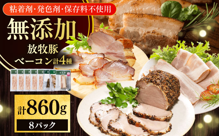 放牧豚 ベーコン4種セット 計860g 《厚真町》【ファーマーズファクトリー株式会社】 無塩せき 無添加 北海道 [AXBA152]