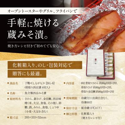 ふるさと納税 京都市 西京漬け 下鴨 骨取り切身 蔵みそづけ 6切入[BG-6] |京都 一の傳 西京漬け 名店 人気 |  | 02