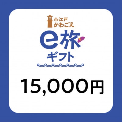 旅先納税・小江戸かわごえe旅ギフト(寄附額50000円)【1524848】